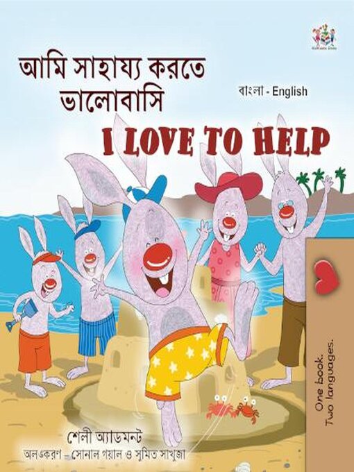 Title details for আমি সাহায্য করতে ভালোবাসি (I Love to Help) by Shelley Admont - Available